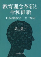 教育理念革新と令和維新