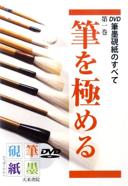 DVD＞筆墨硯紙のすべて（第1巻） 筆を極める （＜DVD＞） [ 比田井和子 ]