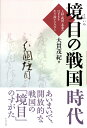 境目の戦国時代 上杉 武田 北条のはざまを生き抜いた人びと 大貫 茂紀