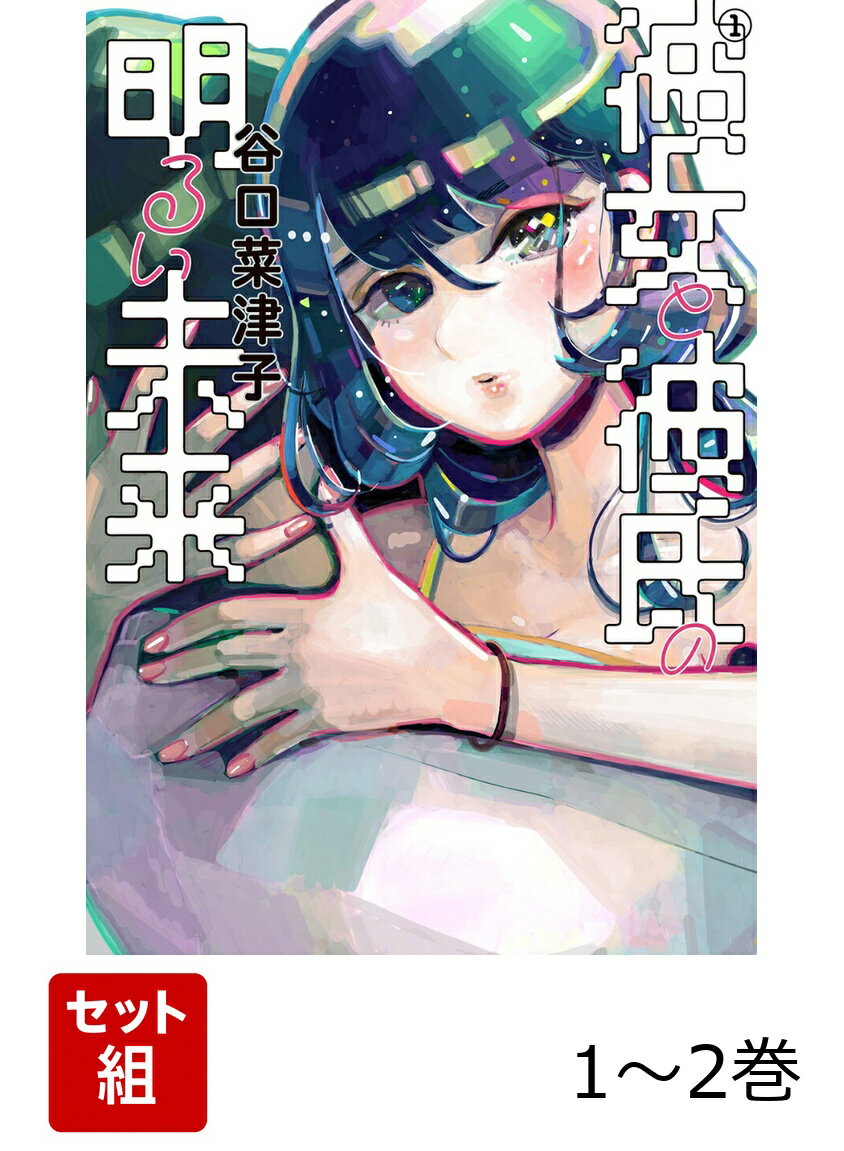 彼女と彼氏の明るい未来 1-2巻セット