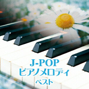 J-POP ピアノメロディ [ (V.A.) ]