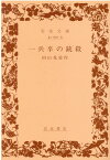 一兵卒の銃殺 （岩波文庫　緑21-5） [ 田山 花袋 ]