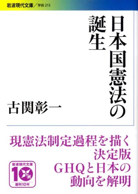 日本国憲法の誕生