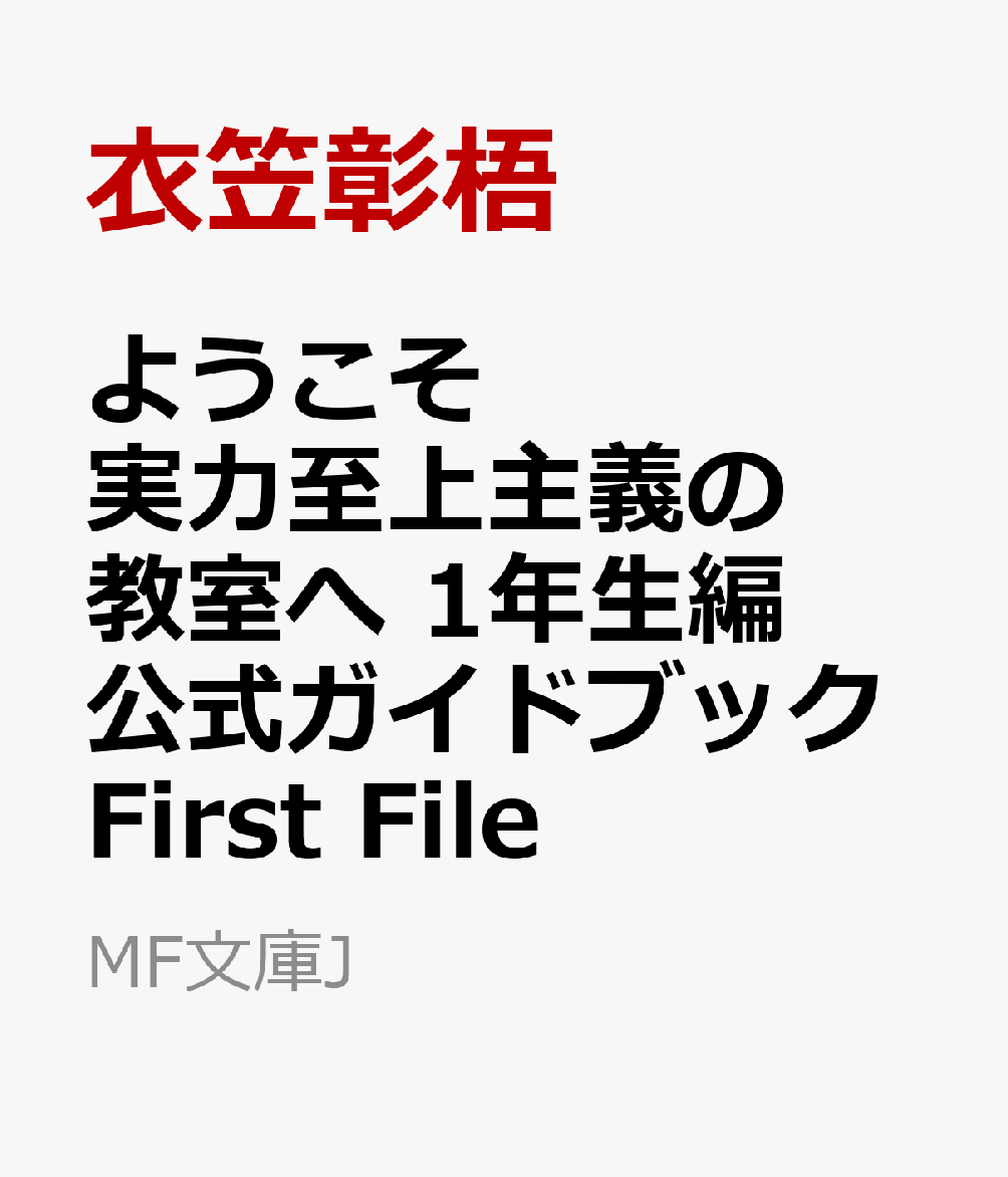 ようこそ実力至上主義の教室へ　1年生編公式ガイドブック First File （MF文庫J） [ 衣笠彰梧 ]