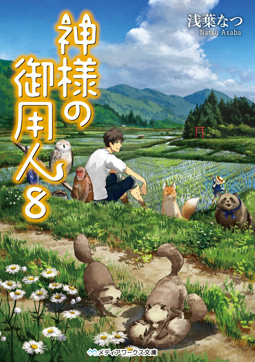 神様の御用人8 （メディアワークス文庫） [ 浅葉　なつ ]
