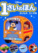 Disney　1さいのほん（3）