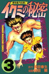 イクミの秘密（3）