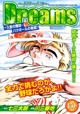 Dreams（久里の魔球・バクボールの脅威！）