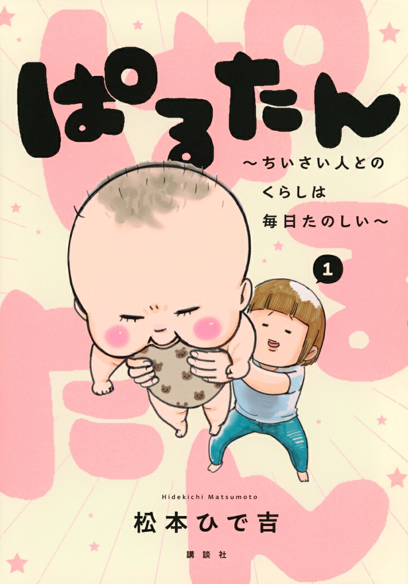 ぱるたん　～ちいさい人とのくらしは毎日たのしい～（1） （ワイドKC） [ 松本 ひで吉 ]