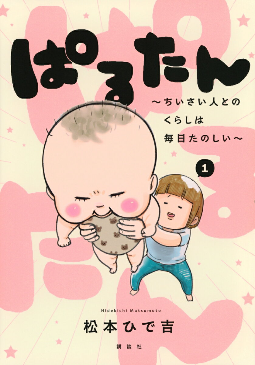 ぱるたん　～ちいさい人とのくらしは毎日たのしい～（1） （ワイドKC） [ 松本 ひで吉 ]