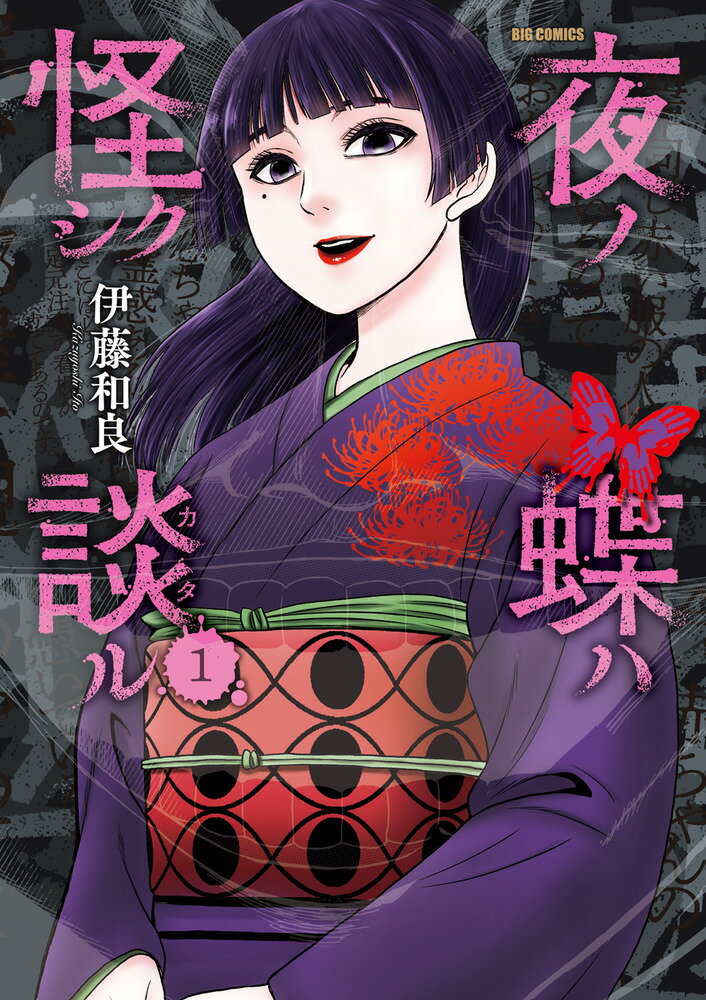 夜ノ蝶ハ怪シク談ル（1）