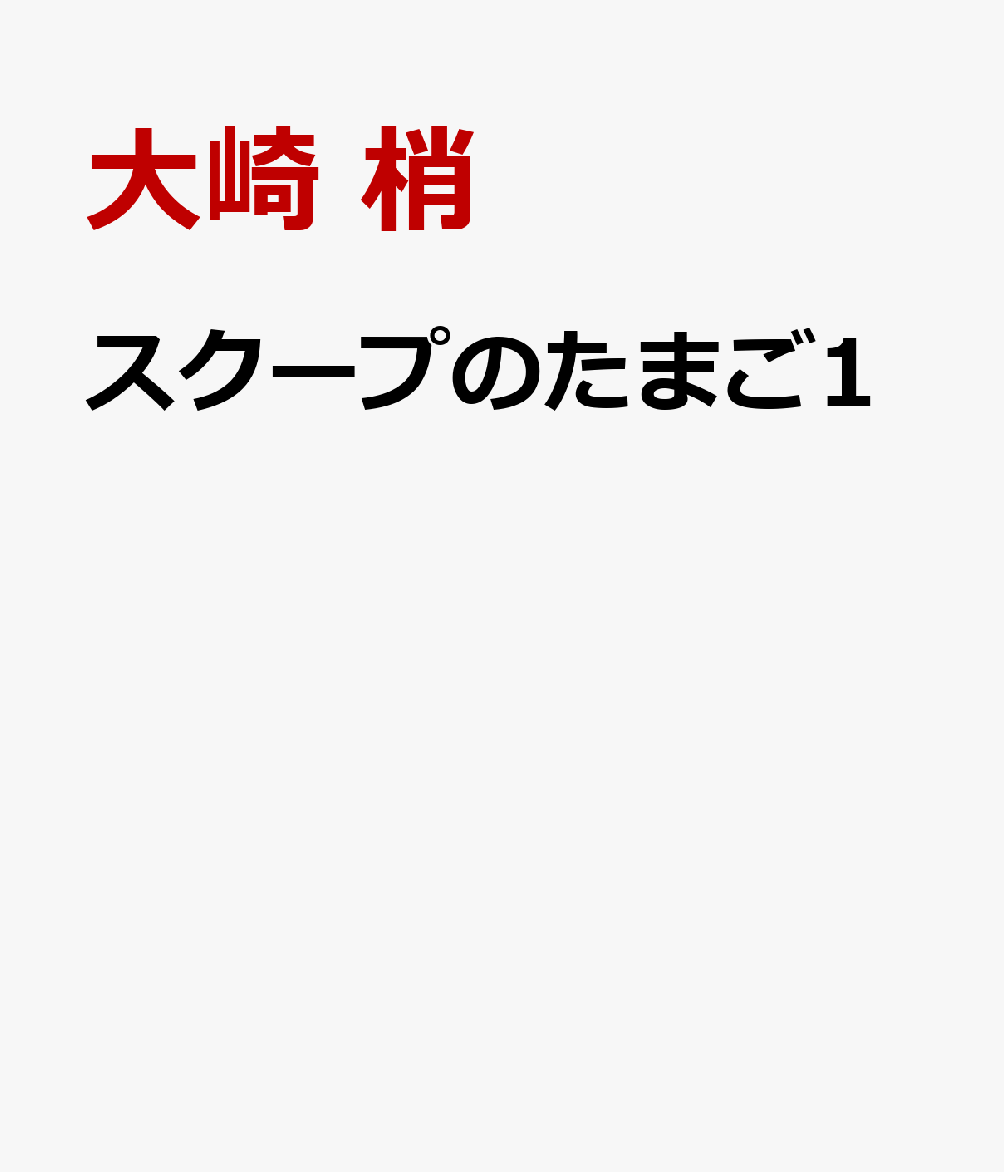 スクープのたまご1