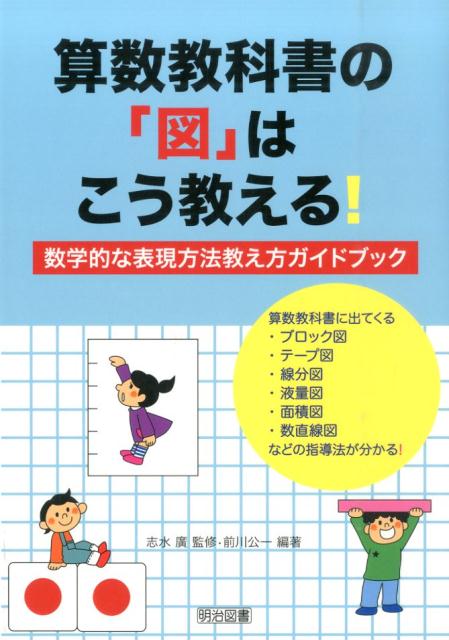 算数教科書の「図」はこう教える！数学的な表現方法教え方ガイドブック