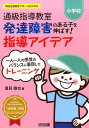 小学校通級指導教室発達障害のある子を伸ばす！指導アイデア （特別支援教育サポートBOOKS） [ 夏目徹也 ]