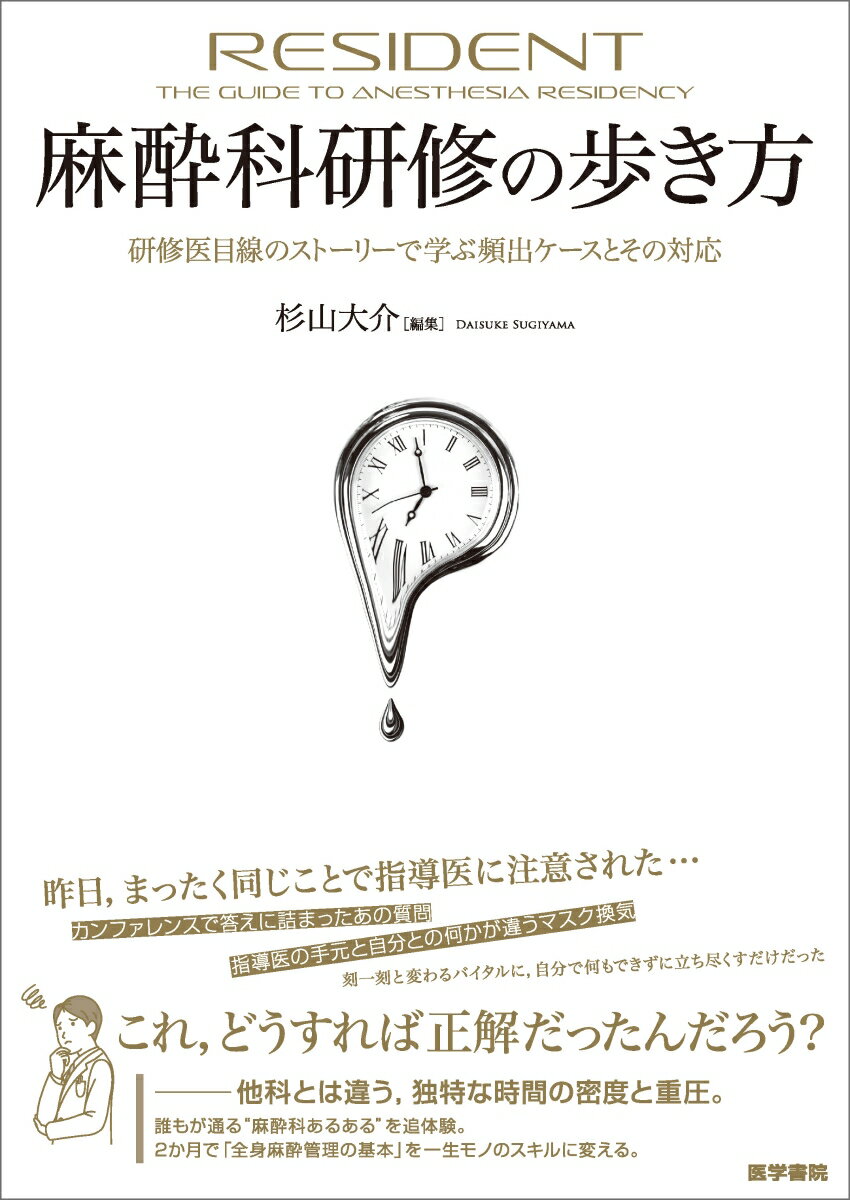 麻酔科研修の歩き方