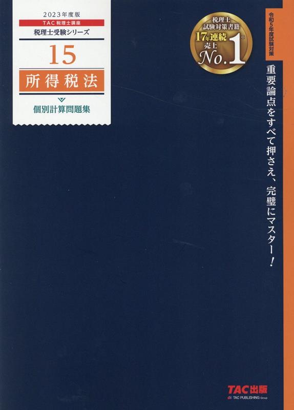 2023年度版　15　所得税法　個別計算問題集