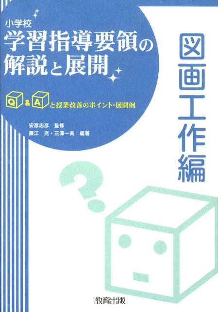 小学校学習指導要領の解説と展開（図画工作編）