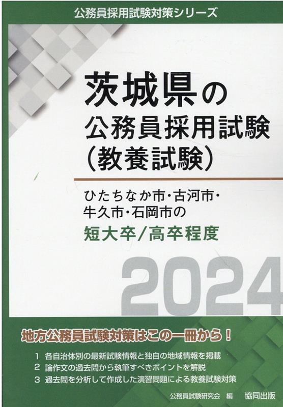 ひたちなか市・古河市・牛久市・石岡市の短大卒／高卒程度（20