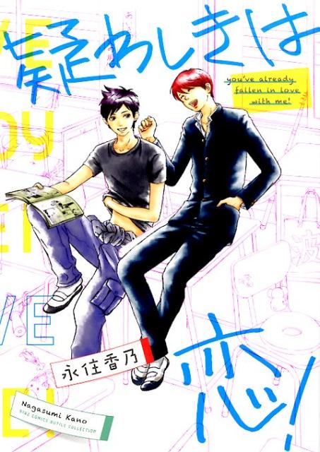 疑わしきは恋！ （バーズコミックス　ルチルコレクション） [ 永住香乃 ]