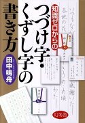 知識ゼロからのつづけ字・くずし字の書き方