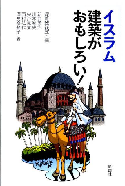 イスラム建築がおもしろい！ [ 深見奈緒子 ]