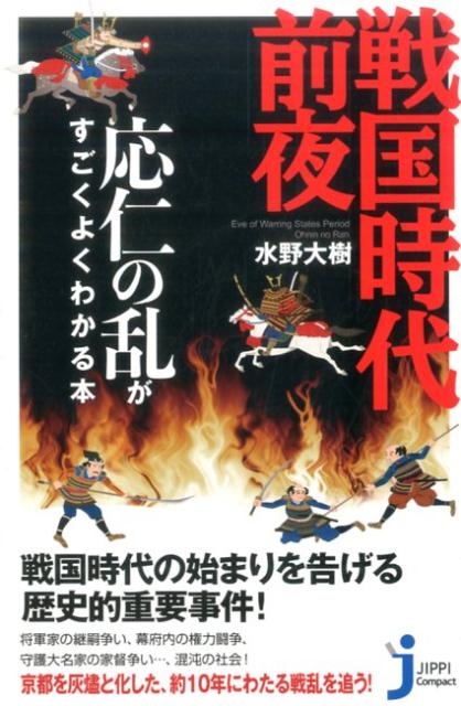 戦国時代前夜 応仁の乱がすごくよくわかる本 （じっぴコンパクト新書） [ 水野大樹 ]