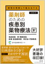 病態を理解して組み立てる 薬剤師のための疾患別薬物療法 IV 免疫疾患／骨・関節疾患／血液・造血器疾患／内分泌・代謝疾患（改訂第2版） 