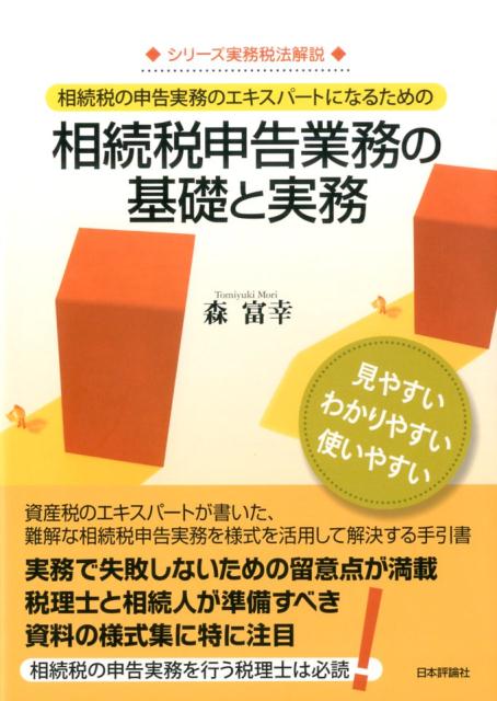 相続税申告業務の基礎と実務（仮）