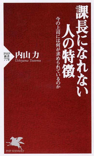 課長になれない人の特徴