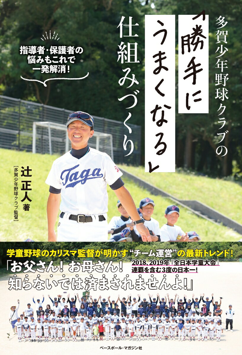 多賀少年野球クラブの「勝手にうまくなる」仕組みづくり [ 辻正人 ]