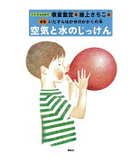 空気と水のじっけん新版