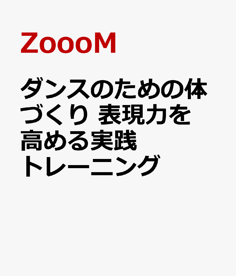 ダンスのための体づくり 表現力を高める実践トレーニング 書影