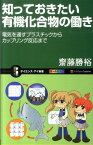 知っておきたい有機化合物の働き 電気を通すプラスチックからカップリング反応まで （サイエンス・アイ新書） [ 斎藤勝裕 ]