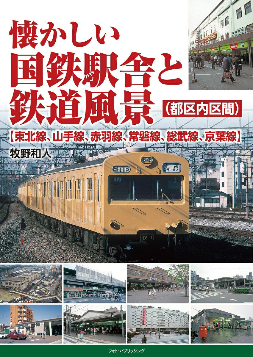 懐かしい国鉄駅舎と鉄道風景（都区内区間）【東北線、山手線、赤羽線、常磐線、総武線、京葉線】