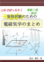 【POD】これでばっちり！資格試験のための電磁気学のまとめ