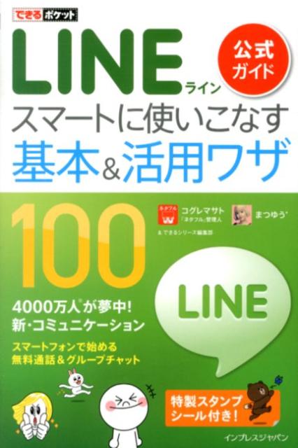 LINE公式ガイドスマートに使いこなす基本＆活用ワザ100