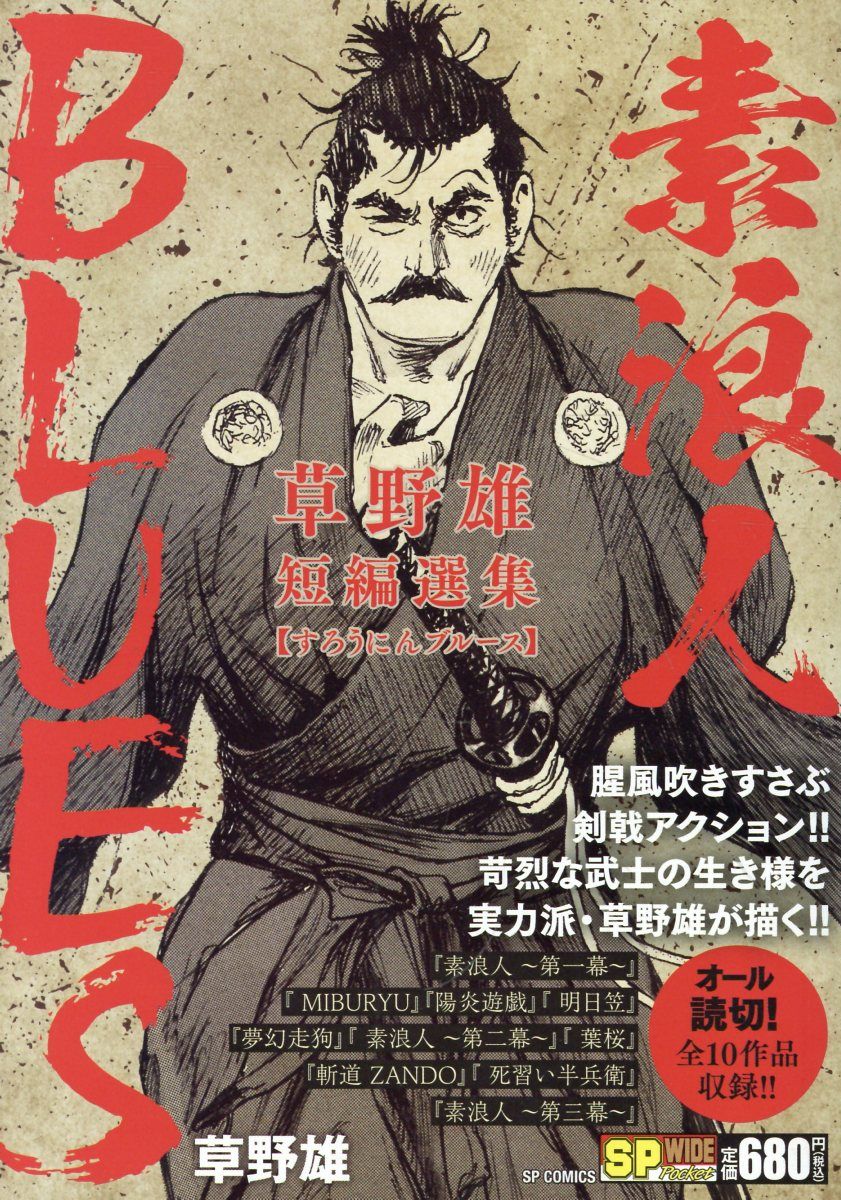 草野雄短編選集 素浪人BLUES