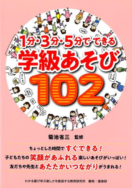 1分・3分・5分でできる学級あそび102 [ 菊池省三 ]