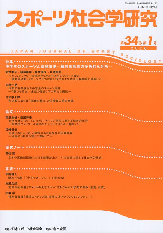 スポーツ社会学研究（第34巻第1号（2026））