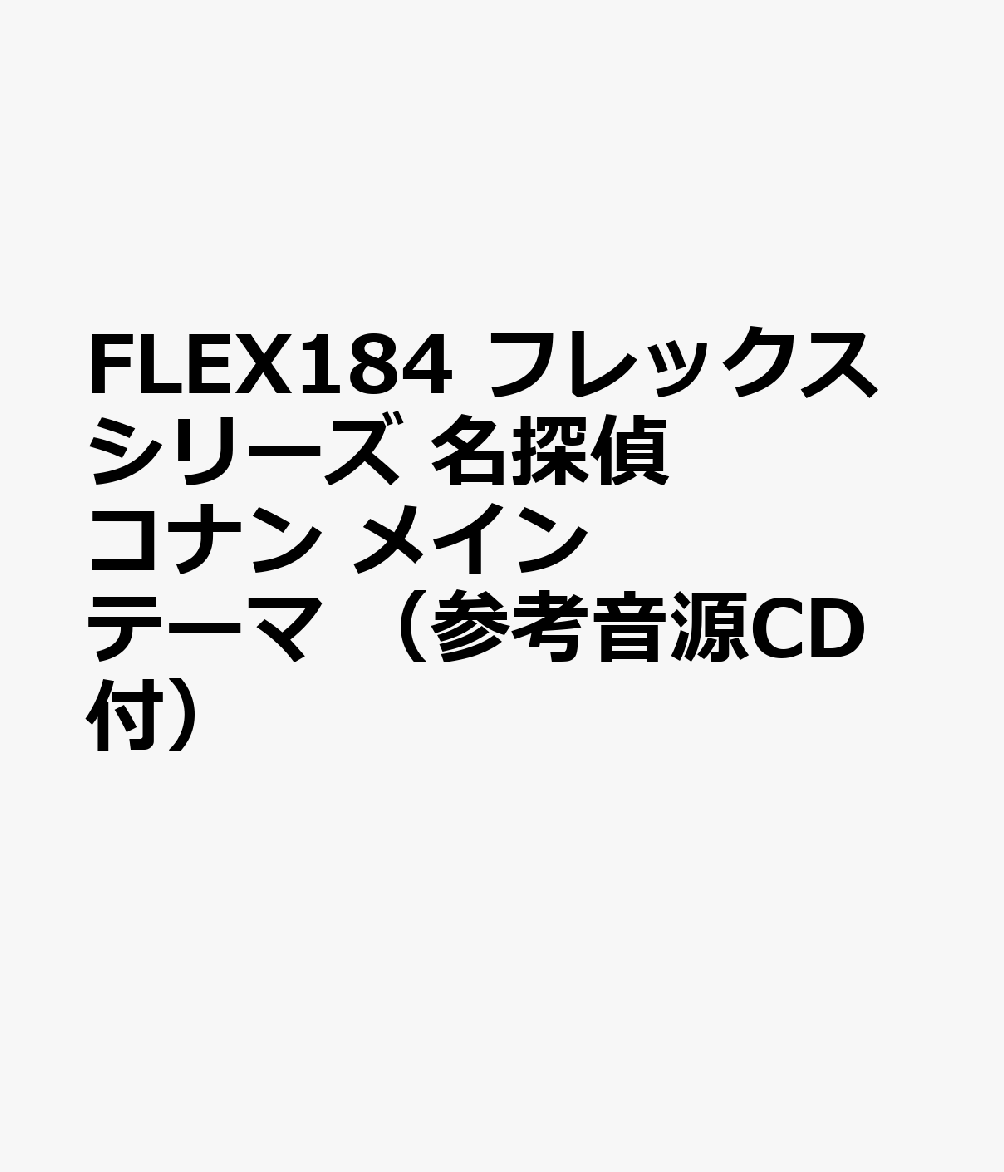 FLEX184 フレックスシリーズ 名探偵コナン メインテーマ （参考音源CD付）