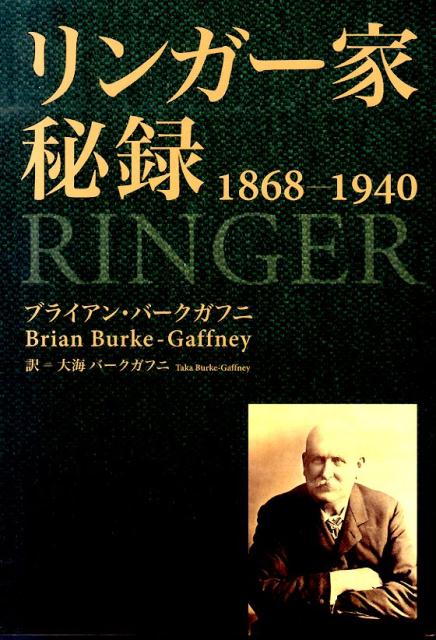 リンガー家秘録
