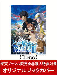 とある魔術の禁書目録III Vol.8(特典ラジオCD付)(初回仕様版)