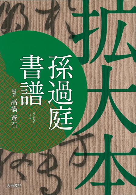 【バーゲン本】孫過庭書譜　拡大本