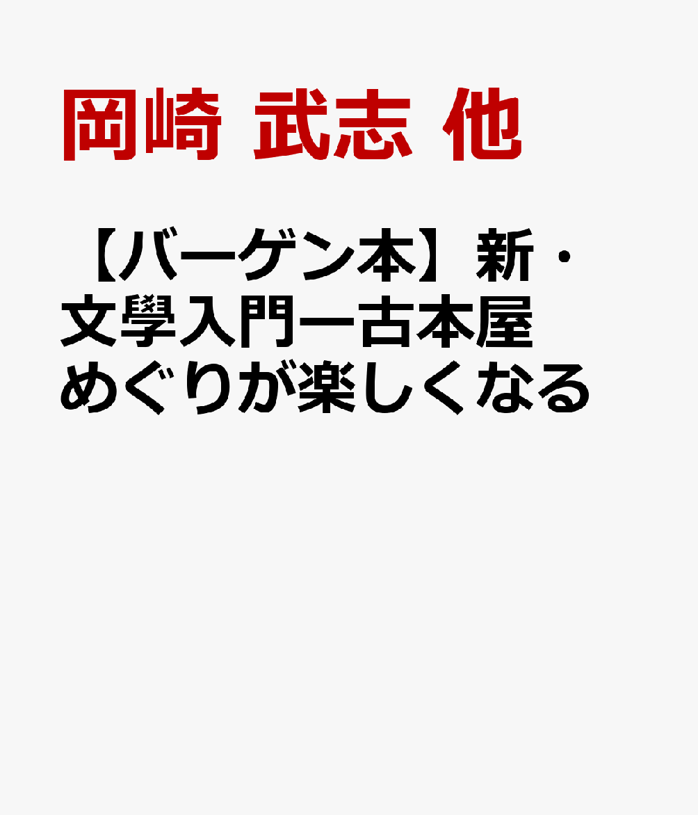 【バーゲン本】新・文學入門ー古本屋めぐりが楽しくなる