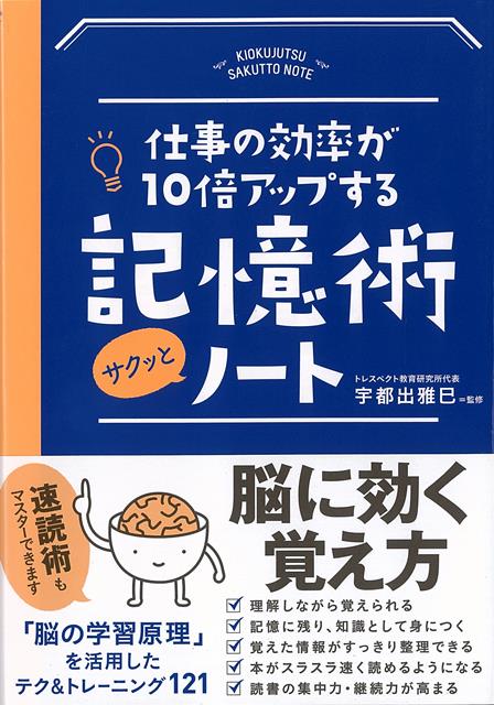 【バーゲン本】記憶術サクッとノートー仕事の効率が10倍アップする