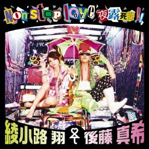 Non stop love 夜露死苦!!（CD+DVD) [ 綾小路翔＜愛愛傘＞後藤真希 ]