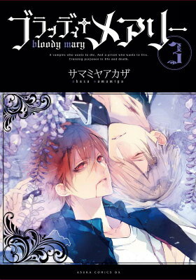 ブラッディ＋メアリー　第3巻
