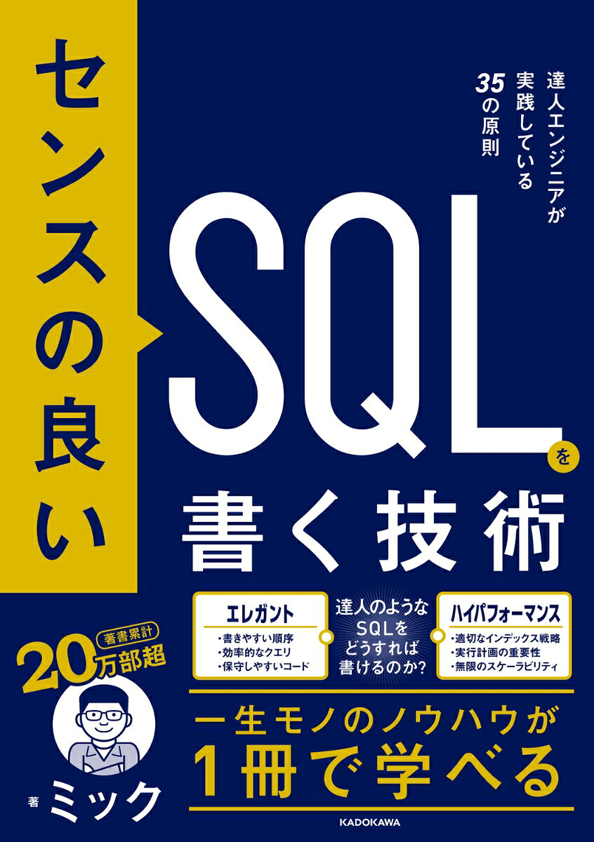 センスの良いSQLを書く技術 達人エンジニアが実践している35の原則 [ ミック ]