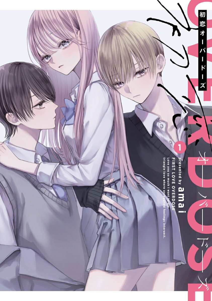 初恋オーバードーズ　1