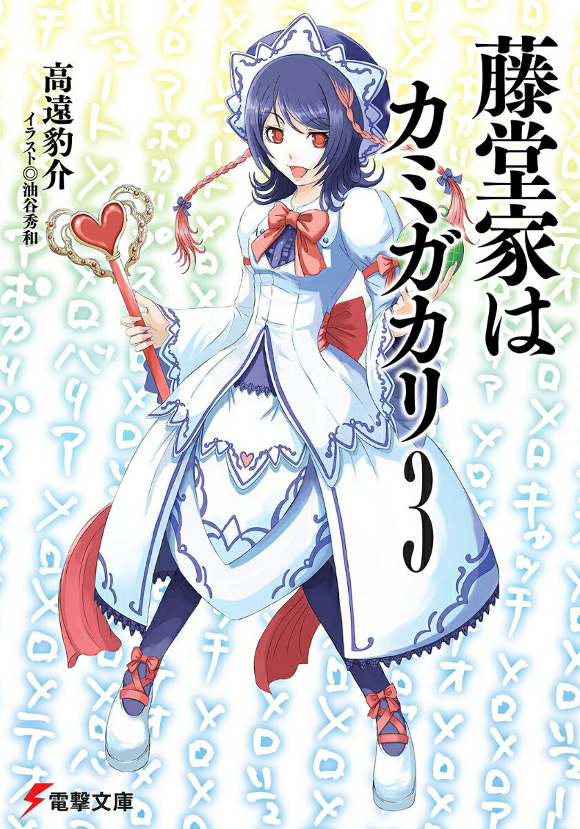 藤堂家はカミガカリ（3）